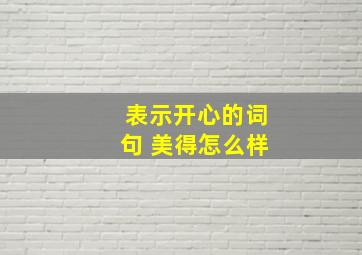 表示开心的词句 美得怎么样